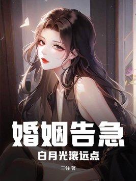 婚姻告急!白月光滚远点 作者三往