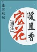 重生宠花暖且香TXT