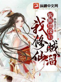 斩断情缘后我修仙贼溜璃月