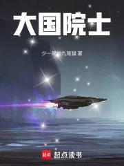 大国院士全文免费阅读