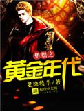 华娱之黄金年代女主几个