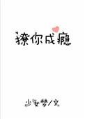 撩你成瘾免费阅读
