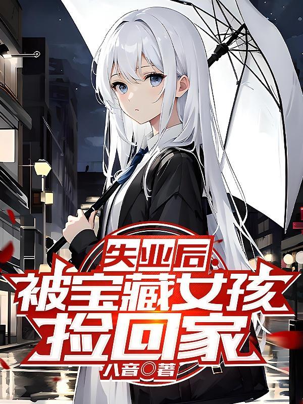失业后被宝藏女孩捡回家百科