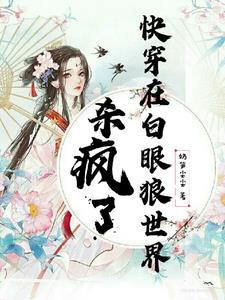 快穿一章完结 奶笋