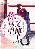夫人你马甲又掉了免费观看