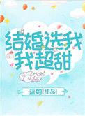 结婚选我我超甜电竞