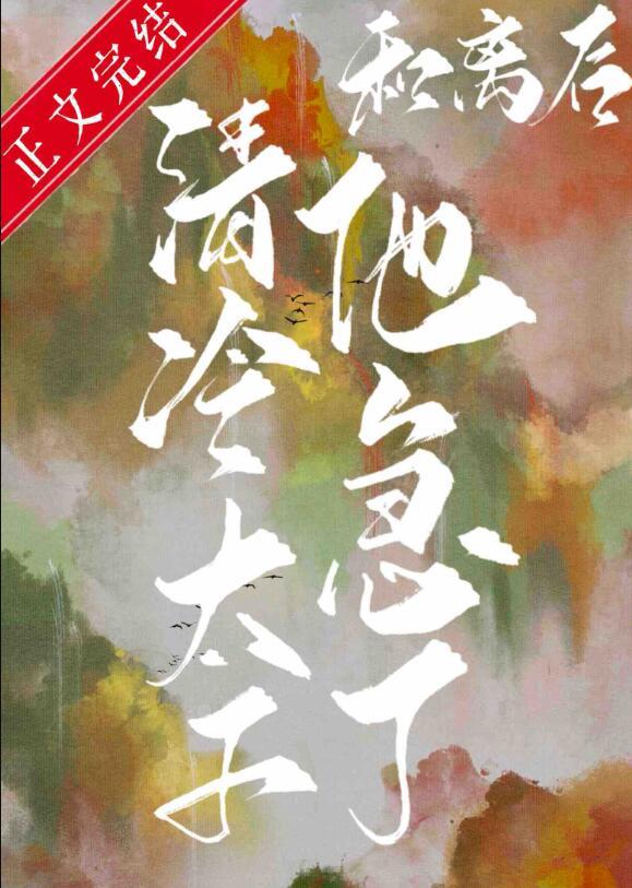 和离后清冷太子他急了txt