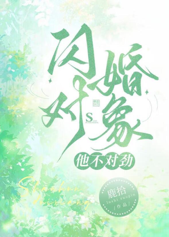 闪婚对象他不对劲 雪鹅啾啾