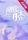 融化月亮春满池全文免费阅读