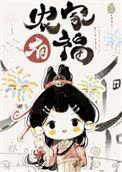 农家漂亮小福妻笔趣阁