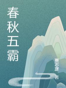 春秋五霸是指哪五个人