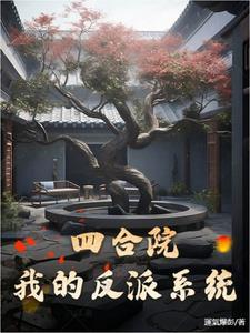 四合院担任大反派女友