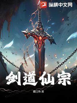 剑道仙宗动漫在线观看
