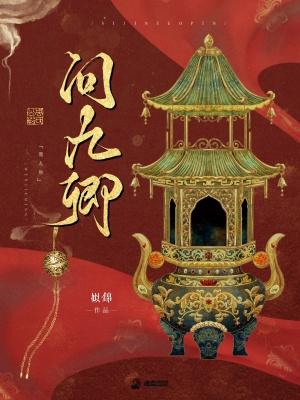 问九卿姒锦三八