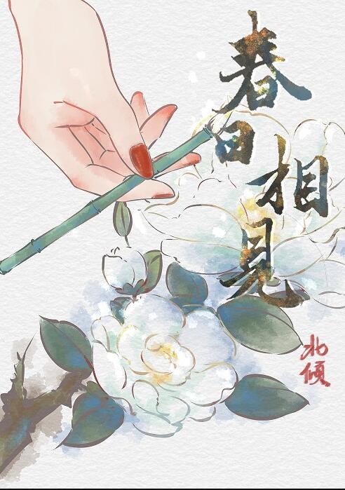 春日相见番外