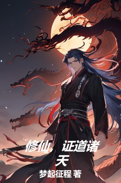 修道诸天