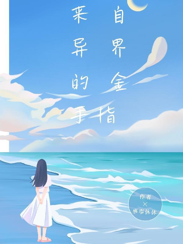 来自异界的你txt