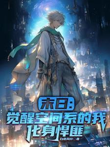 末世觉醒进化