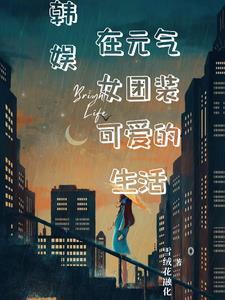 韩娱我即风暴雪绒花