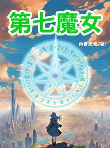 第七魔女漫画全集免费阅