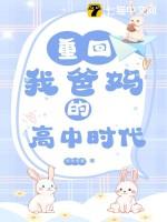 重回我爸妈的高中时代姜