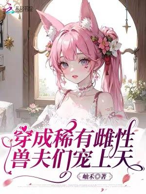女主穿越成为稀有雌性