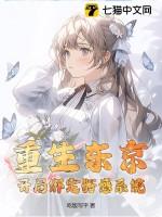 重生到东京