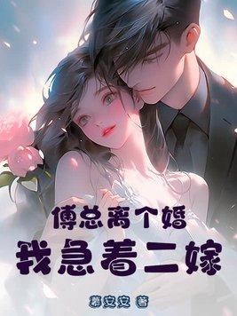 傅总夫人同意离婚了他踹开初恋