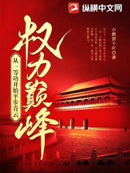 权力巅峰从一等功开始平步青云 小熊饼干