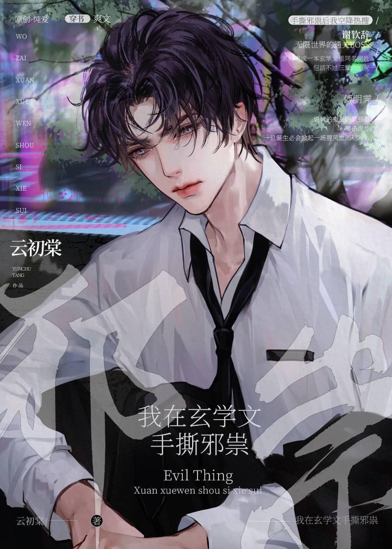 我在玄学文手撕邪祟晋江