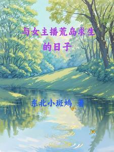 与九个美女荒岛求生的日子周楚宇