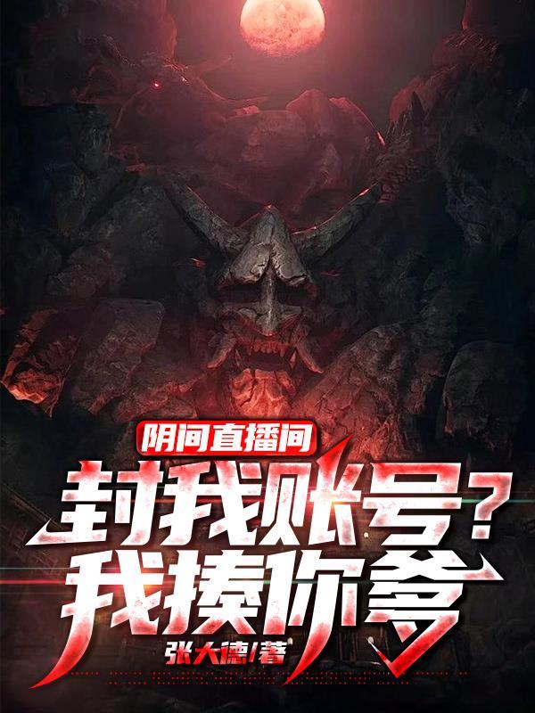 直播阴间治愈日常