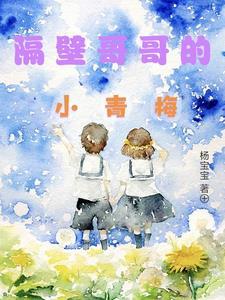 隔壁小哥哥电视剧