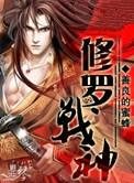修罗武神楚枫