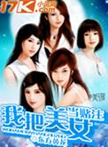 把美女当猪宰图片