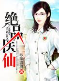 绝品医仙漫画