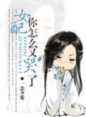女配你怎么又哭了类似