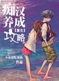 痴汉养成攻略txt