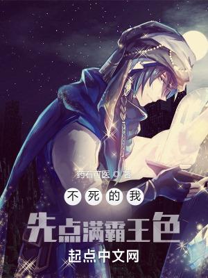 不死的我先点满霸王色起点